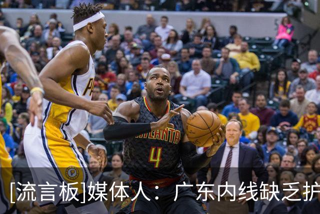 [流言板]媒体人：广东内线缺乏护框、外援缺乏威胁性的短板暴露无遗